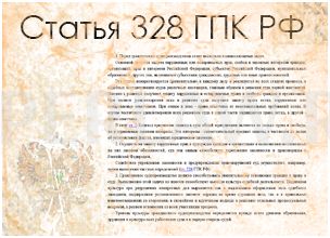 Статья 328 ГПК РФ