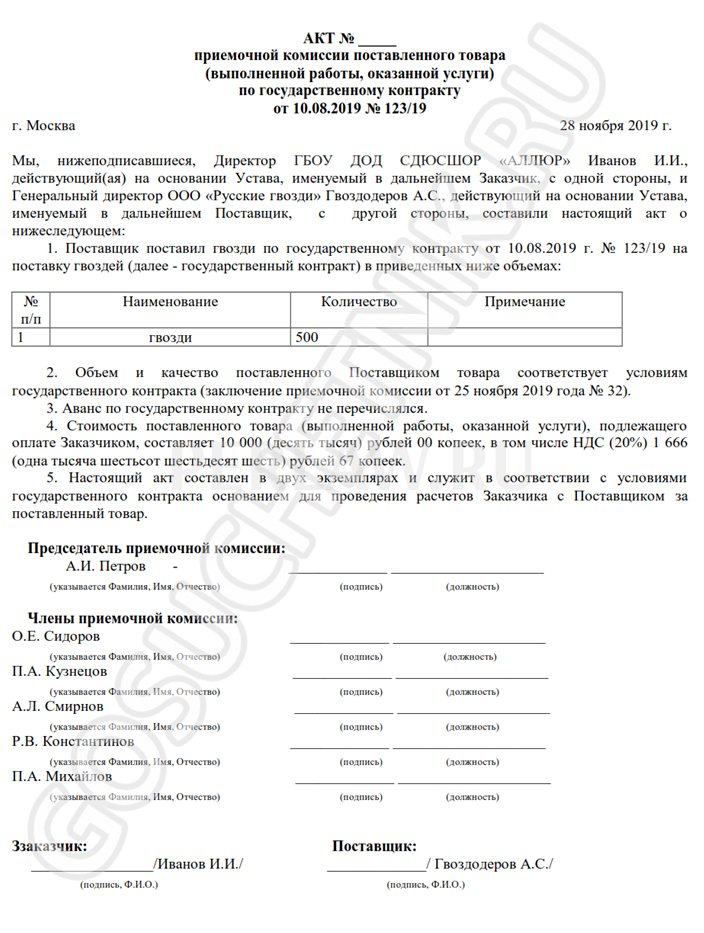 Форма акта приемочной комиссии по 44-ФЗ. Акт приема сдачи товара по 44 ФЗ образец. Акт приемки приемочной комиссии по 44-ФЗ образец. Акт приемки товара комиссией по 44-ФЗ образец.