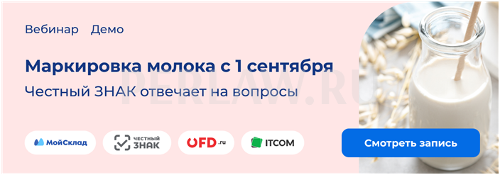 Посмотрите запись свежего вебинара «Обязательная маркировка молочной продукции: как подготовиться к 1 сентября» с участием экспертов Честного ЗНАКа и EDO.ru