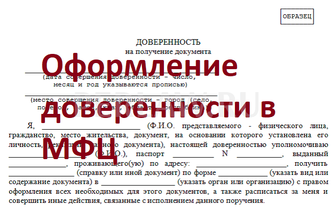 Доверенность для мфц образец для юридического лица