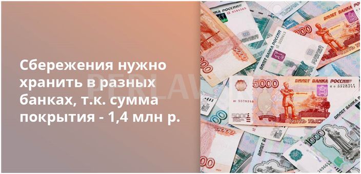 Сбережения нужно хранить в разных банках, так как сумма покрытия - 1,4 млн рублей