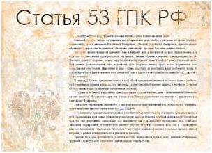 статья 53 ГПК РФ