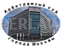 Арбитражный суд Москвы логотип фото