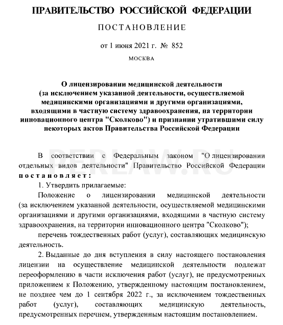 Постановление Правительства № 852 от 01.06.2021 года