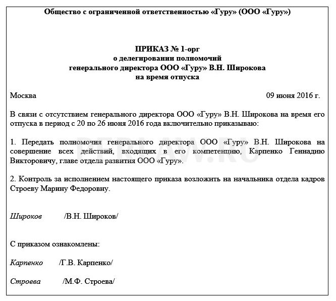 Кто подписывает приказ. Приказ о передачи полномочий директора образец. Приказ делегирование полномочий директора. Приказ о возложении права подписи главного бухгалтера на директора. Приказ о передаче полномочий на время отпуска директора образец.