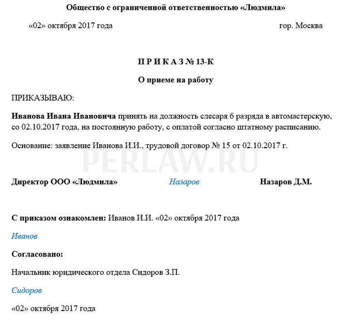 Как узнать приказ. Приказ о принятии на работу. Пример документа приказа о приеме на работу. Приказ работодателя о приеме на работу пример. Как писать приказ о принятии на работу.