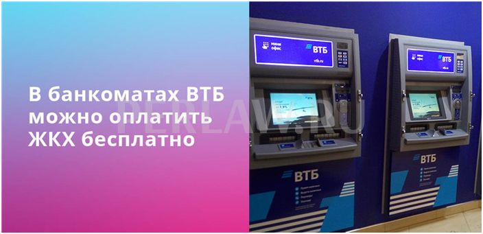 В банкоматах ВТБ можно оплатить коммунальные услуги бесплатно и без комиссии