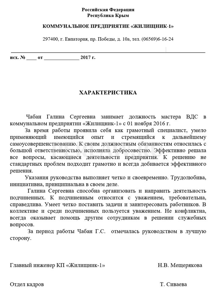 Как написать характеристику на работника образец для суда