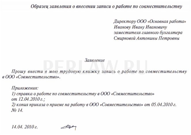 Заявление работника образец. Заявление о записи в трудовой книжке о совместительстве. Заявление перевод совместителя на основное. Заявление в отдел кадров о внесении записи в трудовую книжку. Заявление на внесение записи в трудовую книжку о совместительстве.