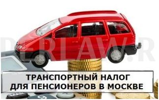 Транспортный налог для пенсионеров в Москве в 2020 году1