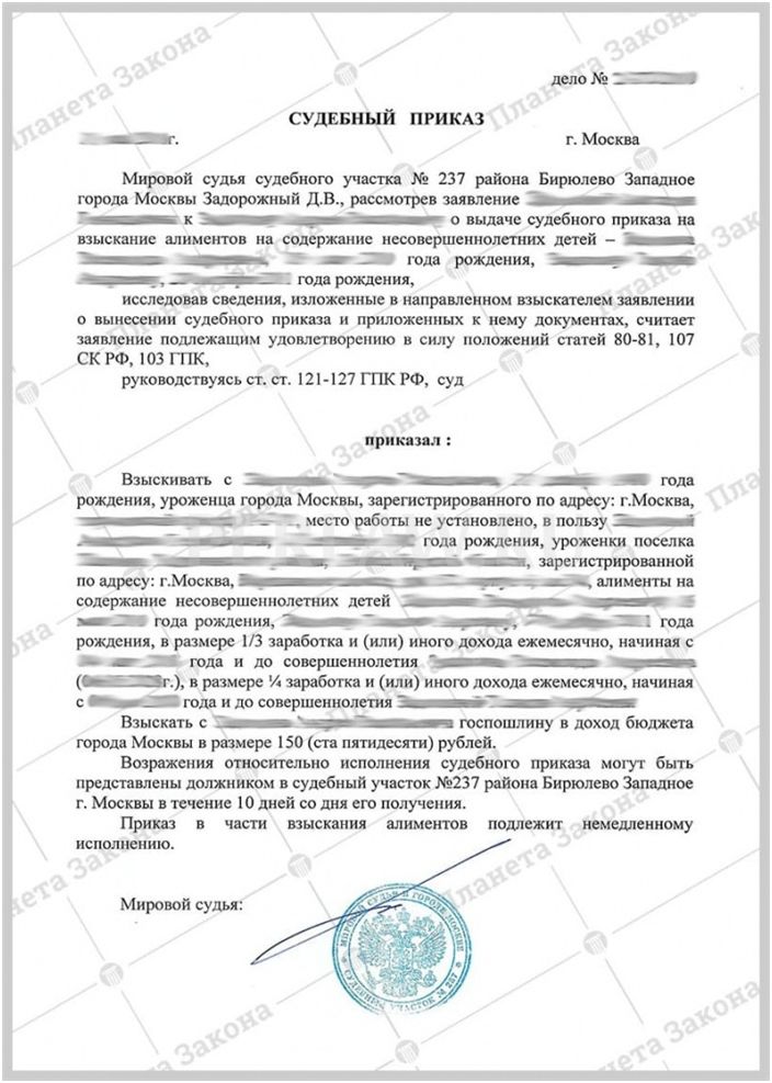Судебный приказ мирового судьи Москвы о взыскании алиментов