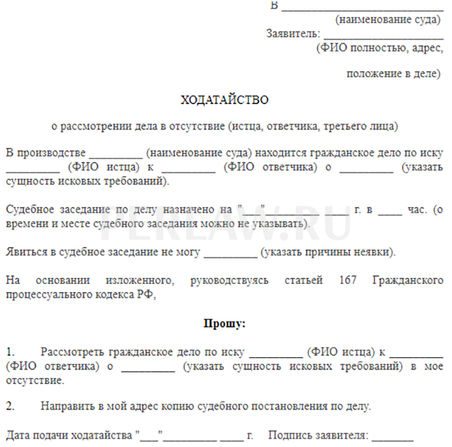 Образец заявления об отсутствии на судебном заседании ответчика. Заявление о рассмотрении дела в отсутствие заявителя образец.