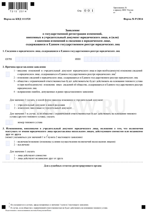 Заявление по форме Р13014 о внесении изменений организацией в ЕГРЮЛ