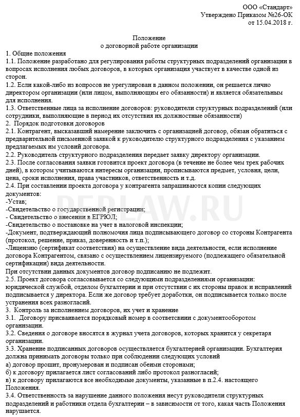 Положение компании. Приказ о перезаключении договора. Образец положения по качеству продукции. Договор о спецодежде на предприятии. По договору с директором завода.