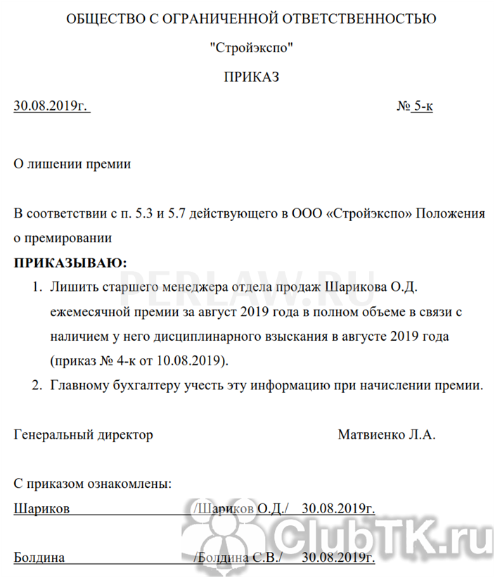 Лишение премии. Приказ о лишении премии образец. Приказ о лишении премии за невыполнение должностных. Приказ о невыплате премии за нарушение трудовой дисциплины. Выписка из приказа о лишении премии образец приказа.