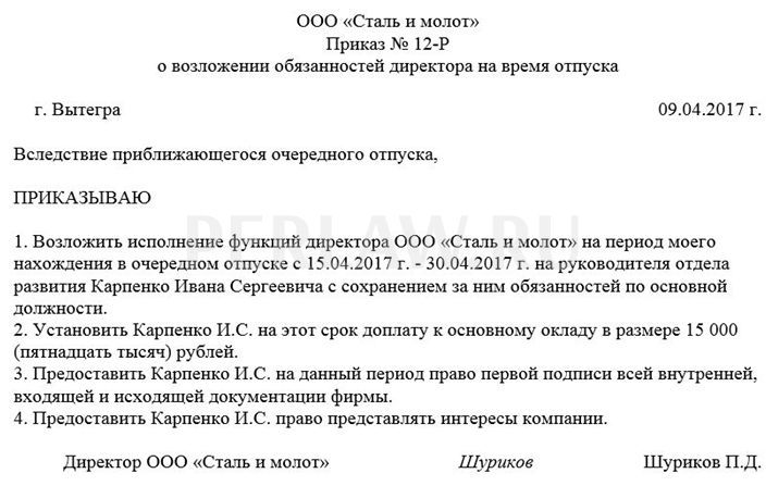 Назначить исполняющим обязанности. Приказ о передаче машины на период отпуска.