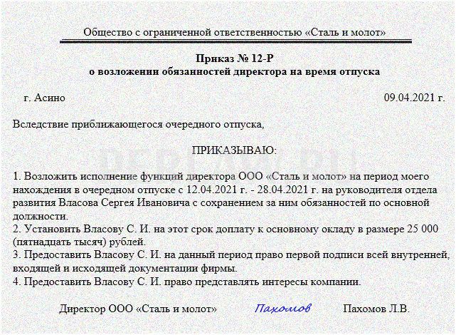 Приказ обязать сотрудников. Образец приказа о возложении обязанностей на период отпуска. Приказ о возложении обязанностей на период отпуска директора образец. Образец приказа о возложении обязанностей начальника. Приказ возложение обязанностей директора на период отпуска.