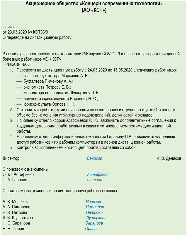 Приказ о переводе работника на дистанционную работу образец