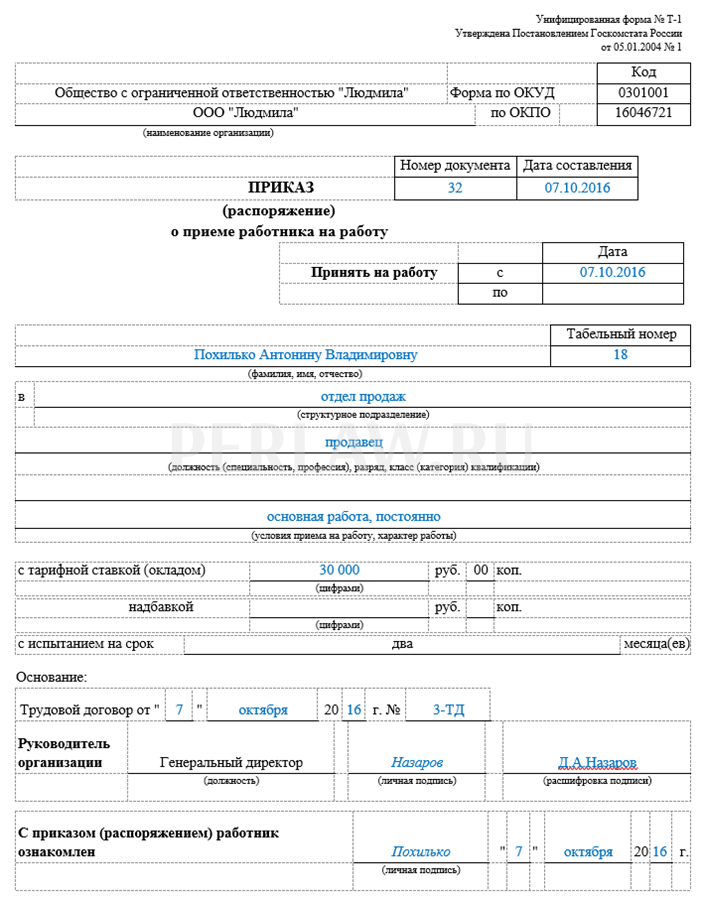 Прием на работу сроки. Пример приказа о приеме на работу форма т-1. Приказ форма т1 бланк заполнения. Унифицированная форма т-1 образец заполнения. Образец приказ т1 заполненный.