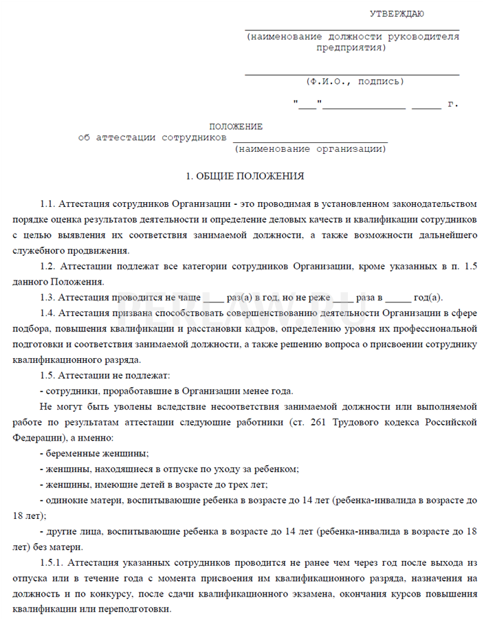 Приказ об утверждении положения об аттестации работников образец