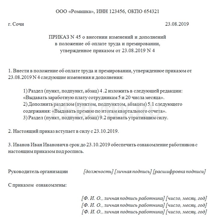 Приказ о внесении изменений в положение об оплате труда образец