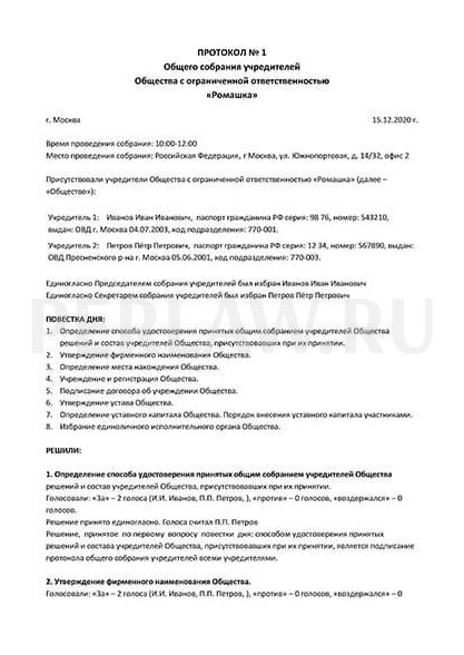 Собрание участников общества. Пример протокола общего собрания участников ООО. Протокол собрания учредителей ООО 2022. Бланк протокола общего собрания участников ООО. Протокол общего собрания учредителей образец 2021.