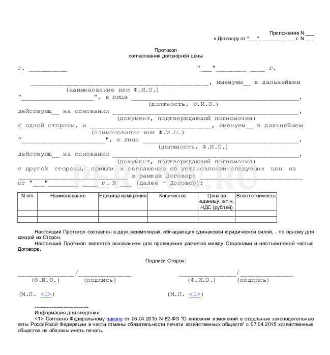 Протокол контракта. Протокол договорной цены. Протокол согласования договорной цены. Протокол соглашения о договорной цене. Протокол договорной цены образец.