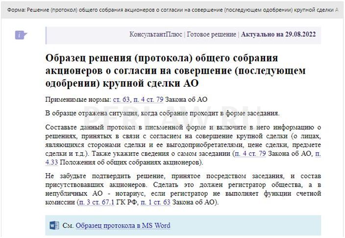 Протокол об одобрении крупной сделки ооо образец