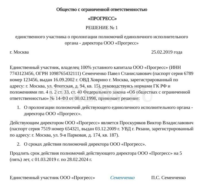 Образец решения единственного акционера о продлении полномочий генерального директора