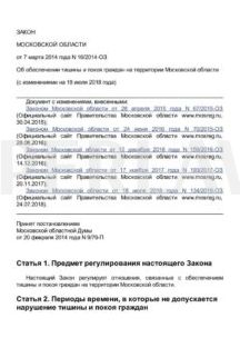 о тишине в Московской области 212x300 - Закон о тишине в Москве и области в 2022 | Все нюансы.