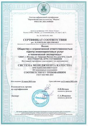 Сертификат соответствия рег.№ FORTIS.RU.0001.F0014813 от «22» марта 2019 года