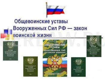 Уставы Вооруженных Сил РФ